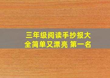 三年级阅读手抄报大全简单又漂亮 第一名